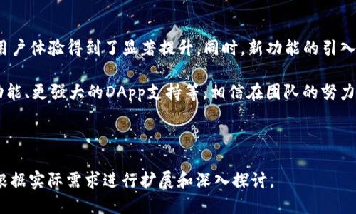 trongTRX钱包升级现状与使用攻略/tron
TRX钱包, TRX, 钱包升级, 虚拟货币/guanjianci

## 内容主体大纲

1. **TRX钱包概述**
   - TRX钱包的定义与功能
   - TRC20与TRC10的区别
   
2. **TRX钱包的升级背景**
   - 为何需要升级
   - 升级前的用户反馈

3. **当前TRX钱包的升级状态**
   - 升级的版本信息
   - 主要的改进和新功能

4. **TRX钱包的使用攻略**
   - 如何下载并安装TRX钱包
   - 如何安全使用TRX钱包

5. **TRX钱包常见问题解答**
   - TRX钱包的手续费
   - 如何恢复TRX钱包
   - TRX钱包的安全性
  
6. **总结与展望**
   - TRX钱包未来的可能发展
   - 用户对于TRX钱包的期待

## 内容详细展开

### TRX钱包概述

TRX钱包，简称为波场钱包，是用于存储和管理TRON（波场）链上TRX代币的数字钱包。它不仅能够支持TRX的存储、发送和接收，还提供了丰富的功能，如资产管理、交易记录查询等。TRX钱包以其便捷性和安全性受到了越来越多用户的青睐。

TRC20与TRC10是TRON网络上两种不同类型的代币标准。TRC20标准相对较为复杂，支持更多的智能合约功能，而TRC10相对简单，主要适用于快速便捷的交易场景。用户在选择钱包时需要考虑到这些差异。

### TRX钱包的升级背景

随着TRON生态的发展，用户对TRX钱包的功能需求也在不断增加。为了提升用户体验和资金安全，开发团队决定对钱包进行升级。同时，用户也对现有钱包提出了不少反馈，如界面不够友好，交易速度慢等问题，这些都成为升级的重要考虑因素。

此次升级的一个重要目标就是修复这些反馈的问题。此外，新版本还将增加更多功能，例如DApp支持、交易所接口等，进一步提升用户操作的便利性。

### 当前TRX钱包的升级状态

截至目前，TRX钱包的最新版本已经发布。该版本不仅修复了之前的bug，而且了用户界面，增强了钱包的安全性。用户在登录钱包时，需要通过双重身份验证，确保账户的安全。

新版本的TRX钱包还引入了多种新功能，包括一键交易、资金划转提醒等，极大提升了用户体验。此外，用户现在可以在钱包内直接访问更多的DApp，使得操作更加便捷。

### TRX钱包的使用攻略

首先，用户需要在官方网站或正规的应用商店下载TRX钱包。安装过程相对简单，按照提示进行即可。为了确保安全，建议用户在下载时核查官方信息，避免下载到恶意软件。

在使用过程中，用户应注意钱包的安全性。保存好助记词和私钥，不随意泄露给他人。常规的安全措施如定期更换密码、启用双重身份验证也能有效提升安全性。

### TRX钱包常见问题解答

#### TRX钱包的手续费

使用TRX钱包进行交易时，用户需要支付相应的手续费。手续费主要用于网络交易的验证，确保交易的顺利完成。

具体的手续费标准会根据网络的拥堵情况及所使用的交易类型而有所不同。用户在进行交易前，可以通过钱包内的提示了解当前的收费情况，从而选择合适的交易时机。

#### 如何恢复TRX钱包

如果用户不小心将钱包卸载或设备丢失，可以通过助记词或私钥来恢复钱包。对于首次使用的用户来说，妥善保存助记词至关重要，丢失后将无法恢复钱包中的资产。

恢复钱包时，只需在新设备上下载TRX钱包，并在登录时输入助记词或私钥即可。然而值得注意的是，助记词和私钥绝不可分享给他人，以防止资产被盗。

#### TRX钱包的安全性

TRX钱包在安全性方面采取了多种措施。例如，采用了加密技术来保护用户的资产信息，同时在交易时也要求用户进行身份验证，确保交易的安全。

用户在使用过程中，也应自觉维护自己的安全，包括定期更新钱包、注意网络环境、避免在公共场合下进行敏感操作等。

### 总结与展望

随着TRON生态的不断发展，TRX钱包也在不断和升级。当前的版本已解决了不少用户反馈的问题，用户体验得到了显著提升。同时，新功能的引入使得钱包的使用更加多样化。

展望未来，TRX钱包还有很大的发展空间。用户期望能够看到更多的创新功能，如与其他链的跨链功能、更强大的DApp支持等。相信在团队的努力下，TRX钱包将迎来更加美好的未来。

---

以上内容为一份关于TRX钱包升级现状的简明大纲和详细回答。潜在的相关问题及解答部分可以根据实际需求进行扩展和深入探讨。