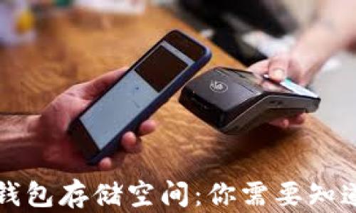 
比特币钱包存储空间：你需要知道的一切