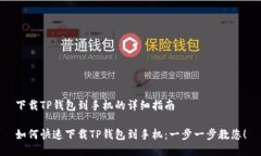 下载TP钱包到手机的详细指