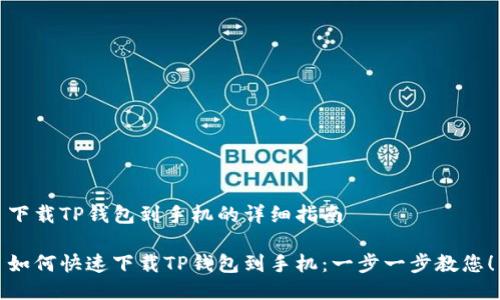 下载TP钱包到手机的详细指南

如何快速下载TP钱包到手机：一步一步教您！