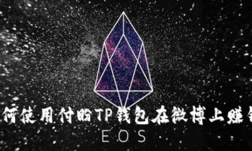 如何使用付盼TP钱包在微博上赚钱？