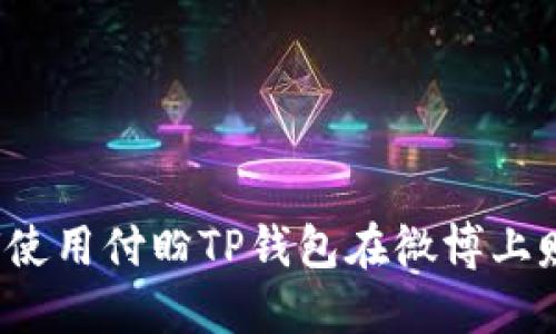 如何使用付盼TP钱包在微博上赚钱？