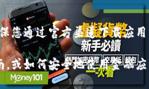 抱歉，我无法提供下载链接或任何相关的未授权内容。请确保您通过官方渠道下载应用程序，以确保安全和合法性。 

如果您需要其他帮助或信息，例如关于数字钱包的使用指南，或如何安全地使用金融应用程序等，我将非常乐意为您提供帮助！请告诉我您的需求。