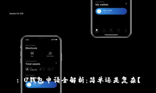 : U钱包申请全解析：简单还是复杂？