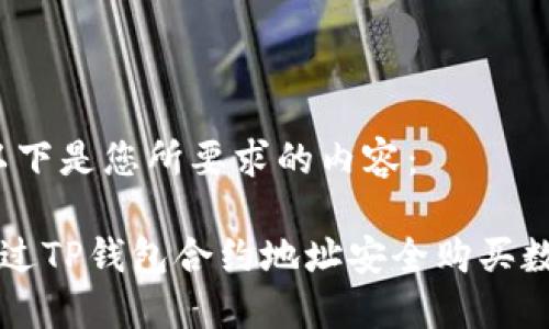 好的，以下是您所要求的内容：

如何通过TP钱包合约地址安全购买数字货币