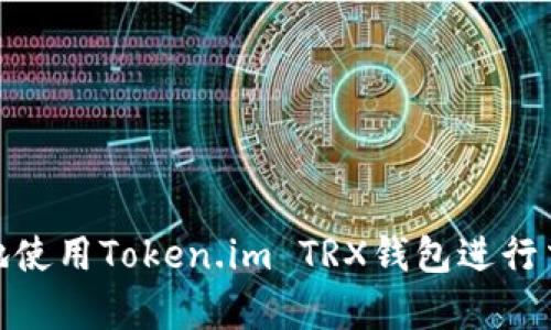 如何安全地使用Token.im TRX钱包进行交易与存储