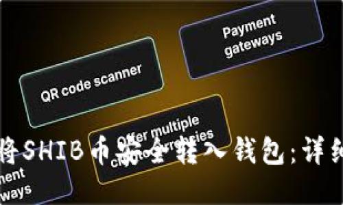 如何将SHIB币安全转入钱包：详细指南