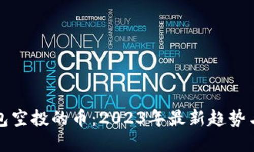 TP钱包空投的币：2023年最新趋势与详解