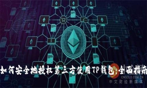 如何安全地授权第三方使用TP钱包：全面指南