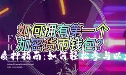 以太坊钱包质押指南：如何轻松参与以太坊2.0质押