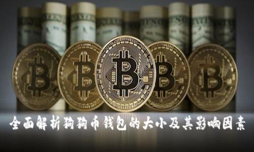 全面解析狗狗币钱包的大小及其影响因素