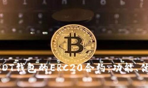全方位解析USDT钱包的ERC20合约:功能、优势及安装指南