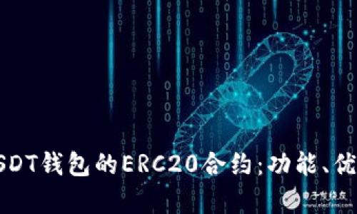 全方位解析USDT钱包的ERC20合约：功能、优势及安装指南