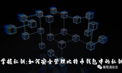 掌握私钥：如何安全管理比特币钱包中的私钥