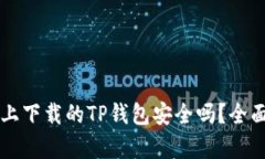 百度上下载的TP钱包安全吗