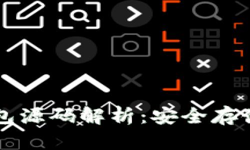 比特币脑钱包源码解析：安全存储与操作指南