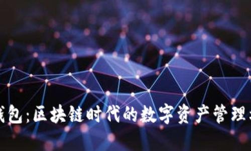 TP钱包：区块链时代的数字资产管理利器