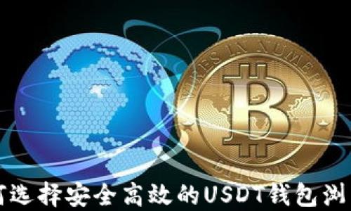 
如何选择安全高效的USDT钱包浏览器