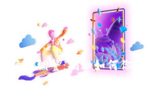 TP钱包手续费调整：揭秘如何你的交易成本