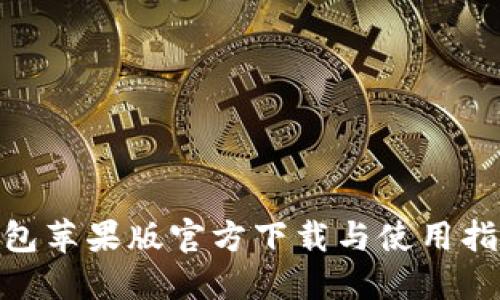 TP钱包苹果版官方下载与使用指南  