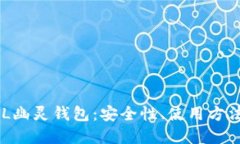 全面解读SOL幽灵钱包：安