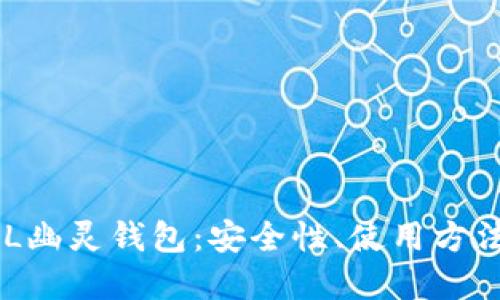 全面解读SOL幽灵钱包:安全性、使用方法与未来展望