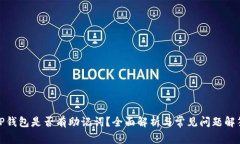 TP钱包是否有助记词？全面解析与常见问题解答