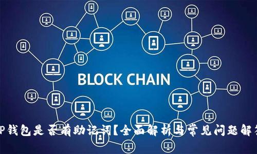 TP钱包是否有助记词？全面解析与常见问题解答