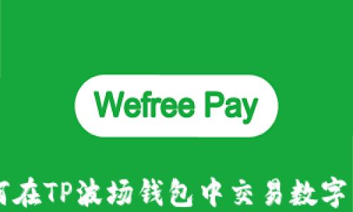 
如何在TP波场钱包中交易数字货币