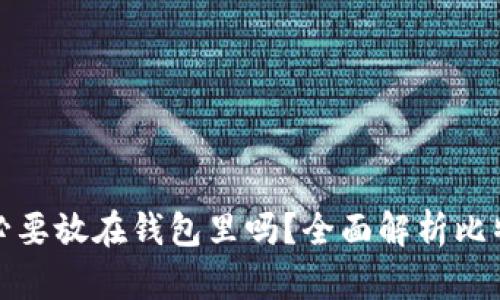 比特币真的有必要放在钱包里吗？全面解析比特币存储安全性