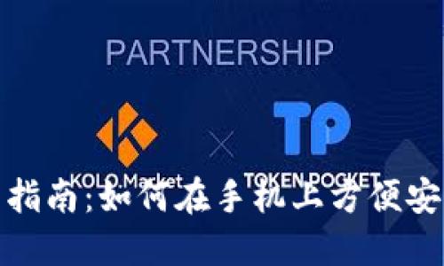 TP钱包手机登录指南：如何在手机上方便安全地使用TP钱包