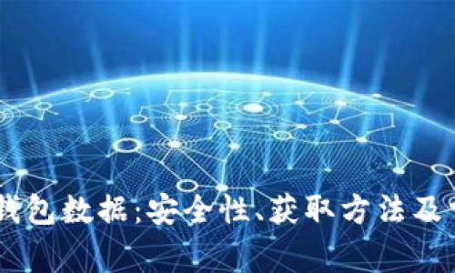 比特币32位钱包数据:安全性、获取方法及常见问题详解