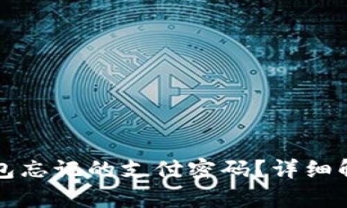 如何恢复TP钱包忘记的支付密码?详细解析与解决方案