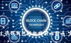 如何通过快钱钱包轻松购