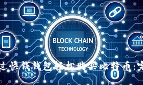 如何通过快钱钱包轻松购买比特币:完整指南