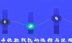 比特币收款钱包的选择与