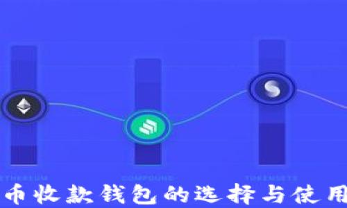 
比特币收款钱包的选择与使用指南