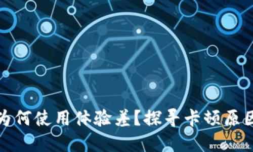 TP钱包为何使用体验差？探寻卡顿原因及方案