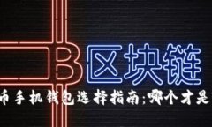 虚拟货币手机钱包选择指南：哪个才是最好的？