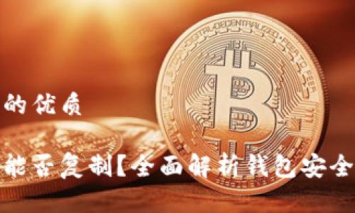 思考一个且的优质

比特币钱包能否复制？全面解析钱包安全与复制风险