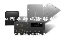 TP钱包添加代币的风险解析与防范指南TP钱包添加