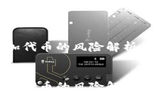 TP钱包添加代币的风险解析与防范指南
TP钱包添加代币的风险解析与防范指南