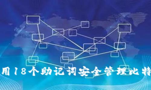 如何使用18个助记词安全管理比特币钱包