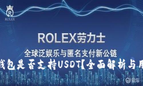 Bitpie钱包是否支持USDT？全面解析与用户指南