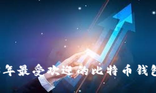 2023年最受欢迎的比特币钱包推荐