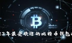 2023年最受欢迎的比特币钱