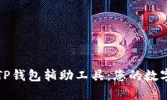 全面解析TP钱包辅助工具：您的数字资产管理