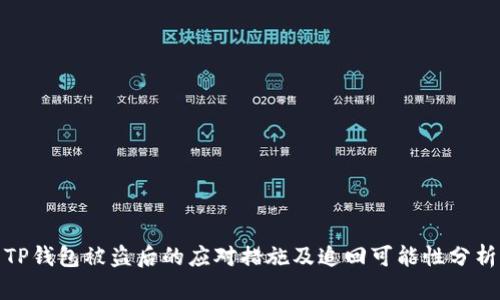 TP钱包被盗后的应对措施及追回可能性分析