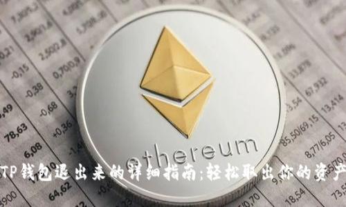 TP钱包退出来的详细指南：轻松取出你的资产