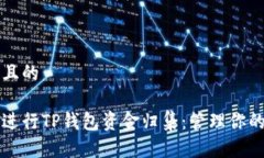 思考一个且的如何高效进行TP钱包资金归集：管理